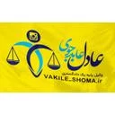 دفتر وکالت عادل عابدجوی