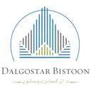 دال گستر بیستون