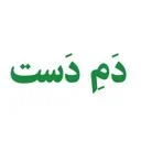 دم دست