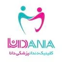 کلینیک دندانپزشکی دانا