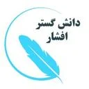 دانش گستر افشار