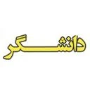آموزشگاه علمی دانشگر