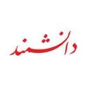 مجله دانشمند
