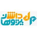 دانش پژوهان