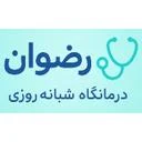 درمانگاه رضوان