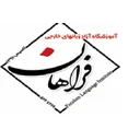 آموزشگاه زبان فراهان