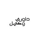 موسسه حقوقی و داوری داد