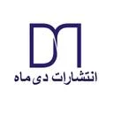 انتشارات دی ماه