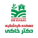 دهکده گردشگری دکتر خاکی