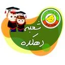 موسسه زبان کانون کودکان برتر(دهکده)