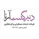 دنیز گشت
