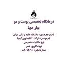 درمانگاه تخصصی پوست و مو دیبا