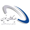 مشاور سرمایه‌گذاری دیدگاهان نوین