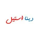دینا استیل کاوه