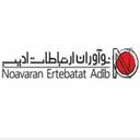 نوآوران ارتباطات ادیب