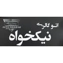 اتوگالری نیکخواه