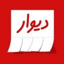 سایت اینترنتی دیوار
