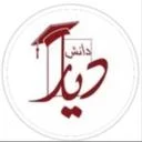 آموزشگاه دیار دانش