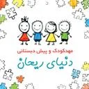 مهد و پیش دبستانی دنیای ریحان