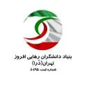 بنیاد نیکوکاری دانشگران رهایی افروز تهران