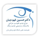 کلینیک دکتر حسین قهوه چیان