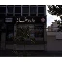 داروخانه دکتر گیتی نورد