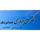 مطب دندانپزشکی دکتر علی جباری
