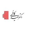 کلینیک زیبایی دکتر سعید کاظمی