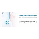 تجهیزات پزشکی دکتر موسوی