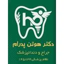 مطب دندانپزشکی دکتر هوتن پدرام