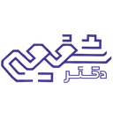 کلینیک دندانپزشکی شبانه روزی دکتر شفیعی