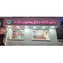 داروخانه دکتر یعقوب زاده
