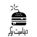 ديناميت برگر