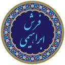 مجموعه فرش ابراهیمی