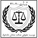 موسسه حقوقی عدالت نشانان دادخواه
