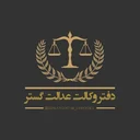 دفتر وکالت عدالت گستر