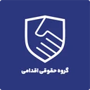 گروه حقوقی اقدامی