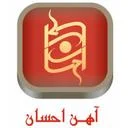 آهن احسان