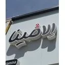 الامینا