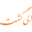 الی گشت