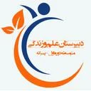 دبیرستان علم و زندگی مشهد