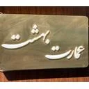 عمارت بهشت