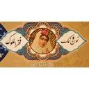 فخرالملوک