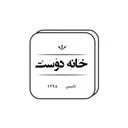 عمارت خانه دوست