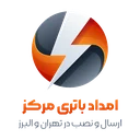 امداد باتری مرکز