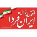 ماهنامه اقتصاد مقاومتی ایران فردا