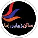 سالن زیبایی اما