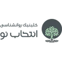 کلینیک روانشناسی و مشاوره انتخاب نو