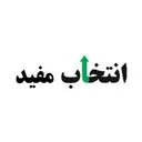 انتخاب مفید