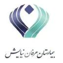 داروخانه بيمارستان عرفان نيايش